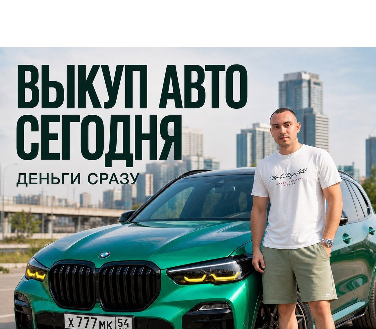 Владелец Avtocash54 рядом с автомобилем
